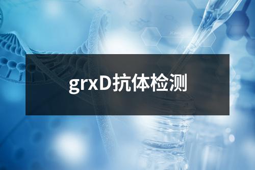 grxD抗体检测