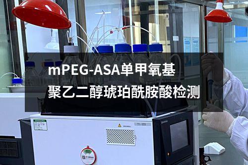 mPEG-ASA单甲氧基聚乙二醇琥珀酰胺酸检测