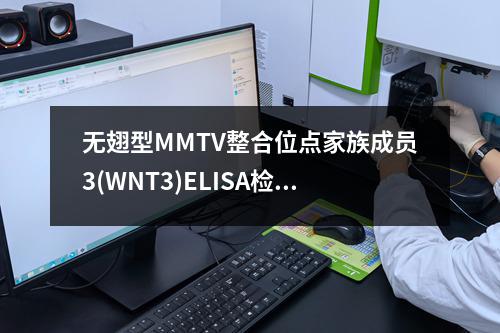 无翅型MMTV整合位点家族成员3(WNT3)ELISA检测试剂盒检测