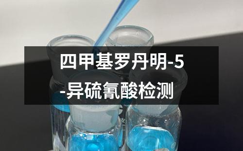 四甲基罗丹明-5-异硫氰酸检测