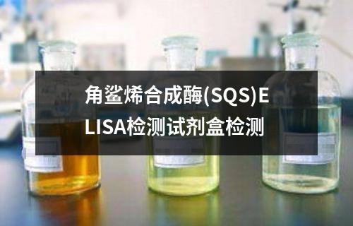 角鲨烯合成酶(SQS)ELISA检测试剂盒检测