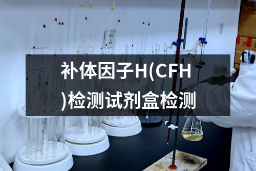 补体因子H(CFH)检测试剂盒检测