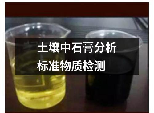 土壤中石膏分析标准物质检测