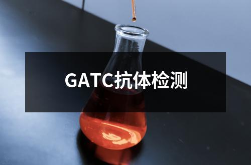 GATC抗体检测