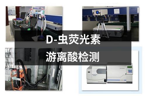 D-虫荧光素游离酸检测