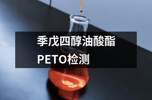 季戊四醇油酸酯PETO检测