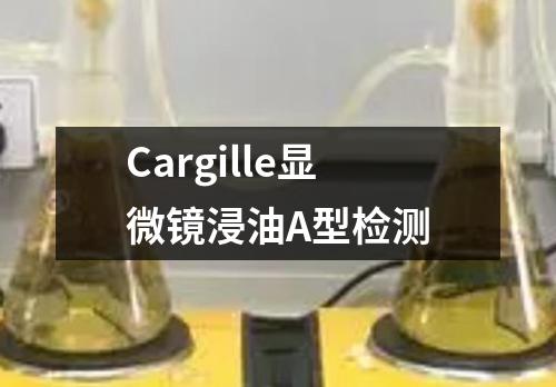 Cargille显微镜浸油A型检测