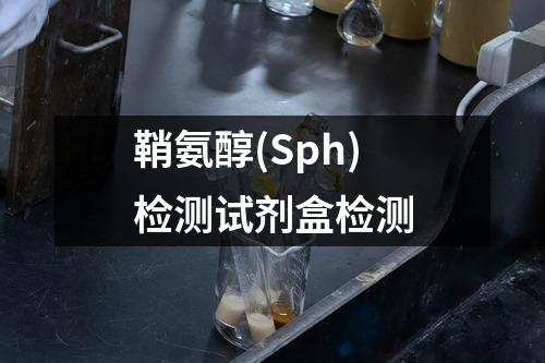 鞘氨醇(Sph)检测试剂盒检测