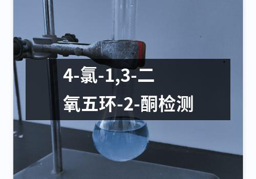 4-氯-1,3-二氧五环-2-酮检测