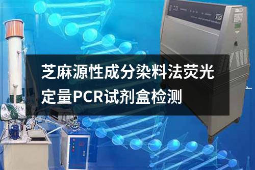 芝麻源性成分染料法荧光定量PCR试剂盒检测