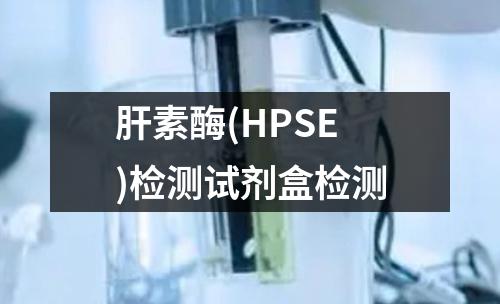 肝素酶(HPSE)检测试剂盒检测