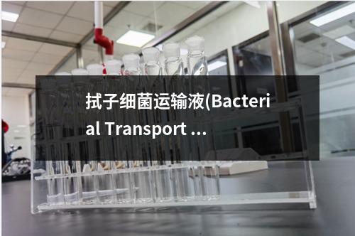 拭子细菌运输液(Bacterial Transport Medium,BTM)检测