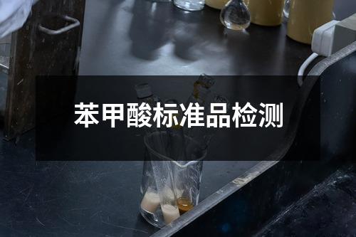 苯甲酸标准品检测