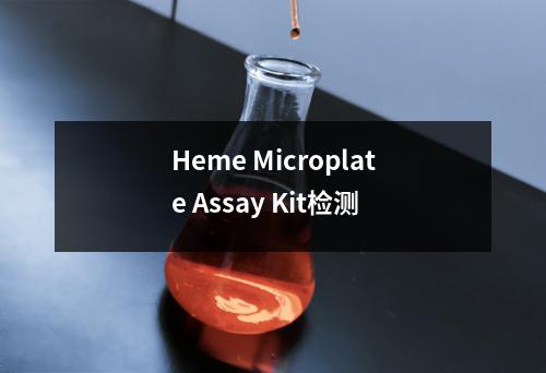 Heme Microplate Assay Kit检测