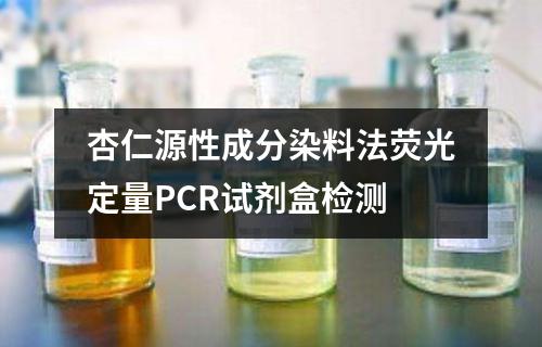 杏仁源性成分染料法荧光定量PCR试剂盒检测