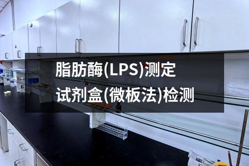 脂肪酶(LPS)测定试剂盒(微板法)检测