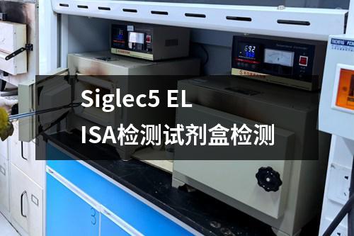 Siglec5 ELISA检测试剂盒检测