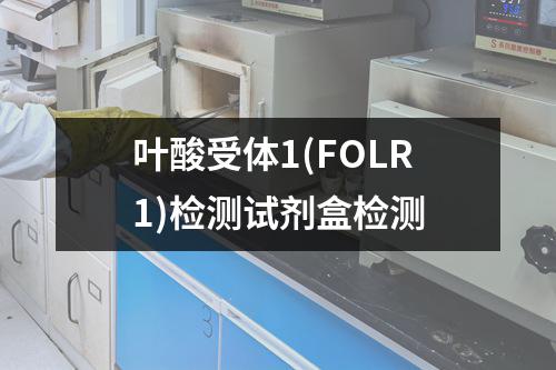 叶酸受体1(FOLR1)检测试剂盒检测