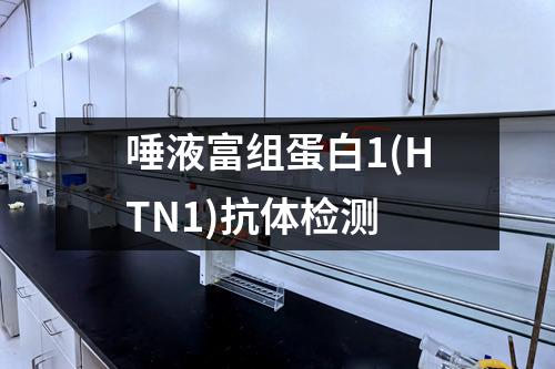 唾液富组蛋白1(HTN1)抗体检测