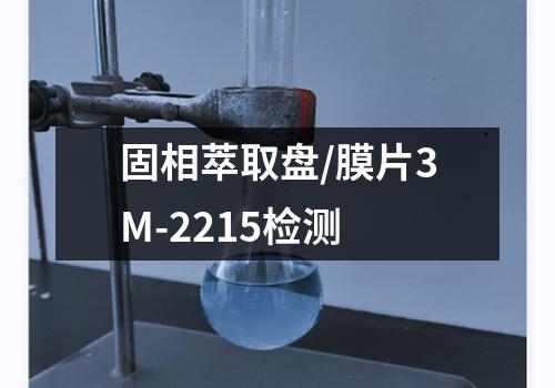 固相萃取盘/膜片3M-2215检测