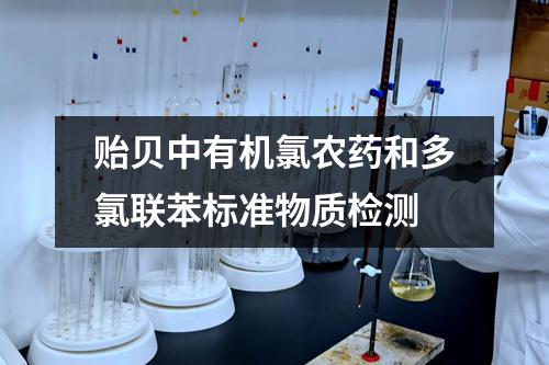 贻贝中有机氯农药和多氯联苯标准物质检测