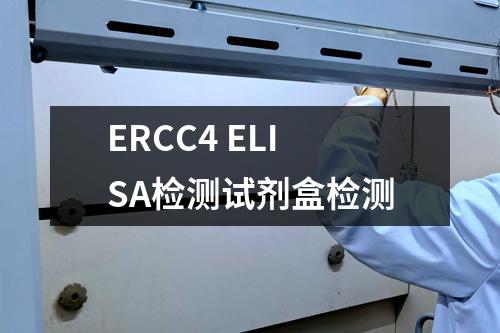 ERCC4 ELISA检测试剂盒检测