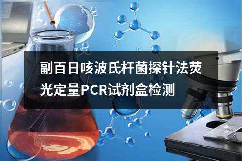 副百日咳波氏杆菌探针法荧光定量PCR试剂盒检测