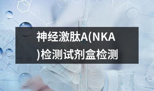 神经激肽A(NKA)检测试剂盒检测