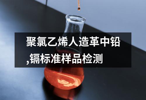 聚氯乙烯人造革中铅,镉标准样品检测