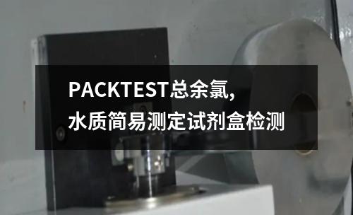 PACKTEST总余氯,水质简易测定试剂盒检测