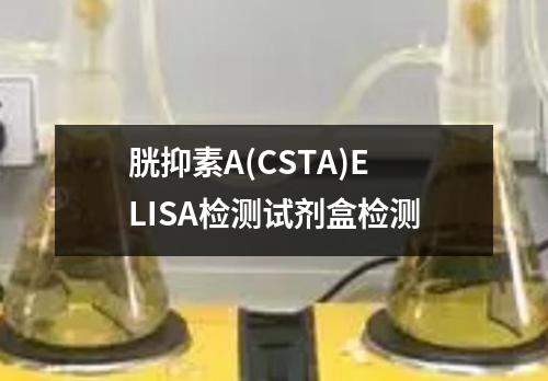 胱抑素A(CSTA)ELISA检测试剂盒检测