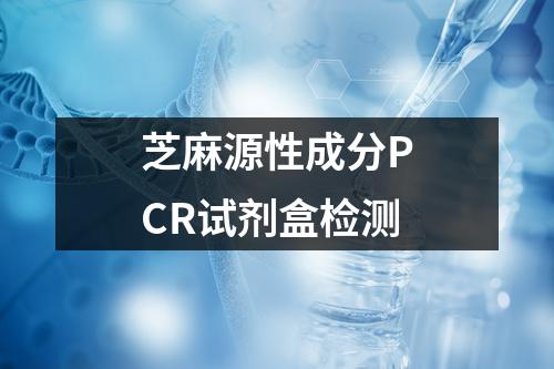 芝麻源性成分PCR试剂盒检测