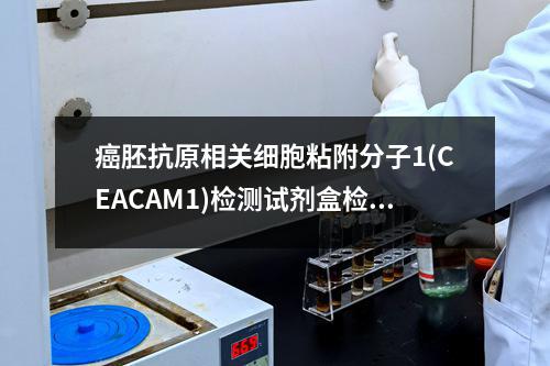 癌胚抗原相关细胞粘附分子1(CEACAM1)检测试剂盒检测