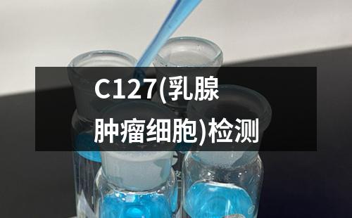 C127(乳腺肿瘤细胞)检测