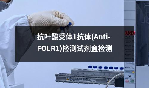 抗叶酸受体1抗体(Anti-FOLR1)检测试剂盒检测