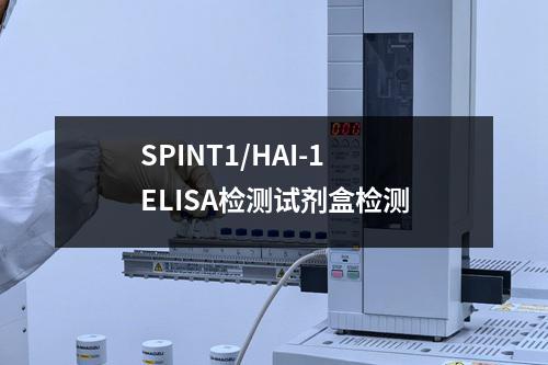 SPINT1/HAI-1 ELISA检测试剂盒检测