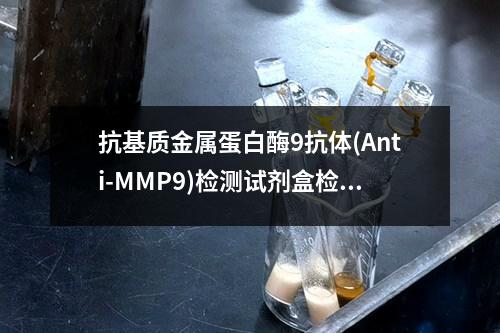 抗基质金属蛋白酶9抗体(Anti-MMP9)检测试剂盒检测