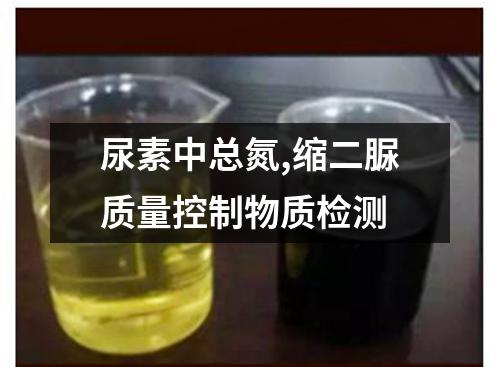 尿素中总氮,缩二脲质量控制物质检测