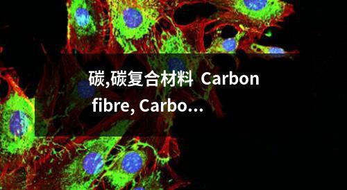 碳,碳复合材料  Carbon fibre, Carbon matrix检测