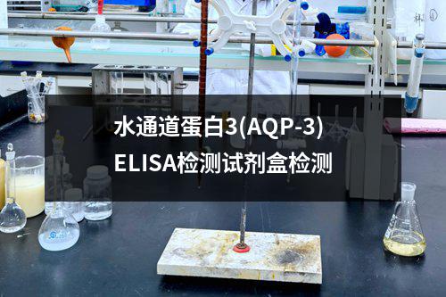 水通道蛋白3(AQP-3)ELISA检测试剂盒检测