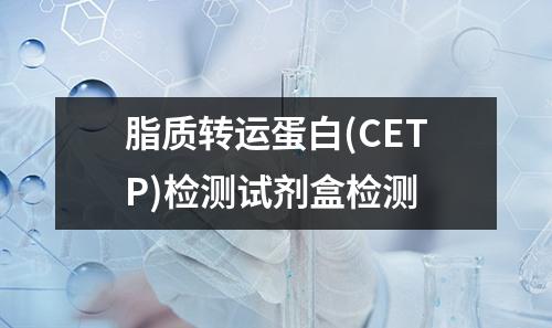 脂质转运蛋白(CETP)检测试剂盒检测