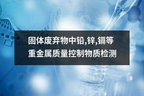 固体废弃物中铅,锌,镉等重金属质量控制物质检测