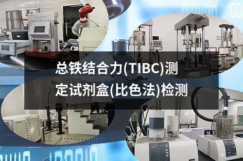 总铁结合力(TIBC)测定试剂盒(比色法)检测