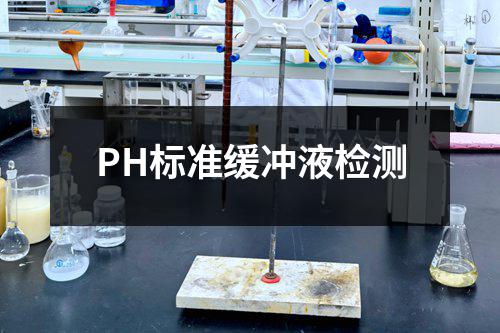 PH标准缓冲液检测