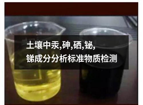 土壤中汞,砷,硒,铋,锑成分分析标准物质检测