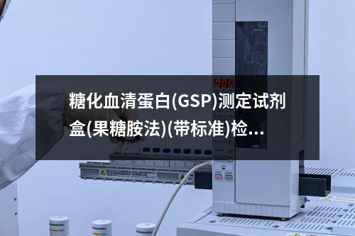 糖化血清蛋白(GSP)测定试剂盒(果糖胺法)(带标准)检测