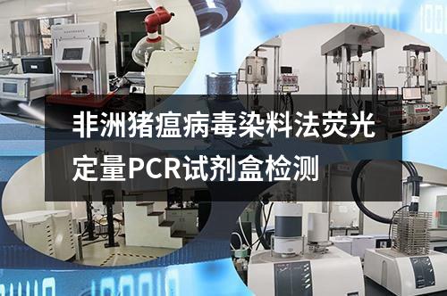 非洲猪瘟病毒染料法荧光定量PCR试剂盒检测