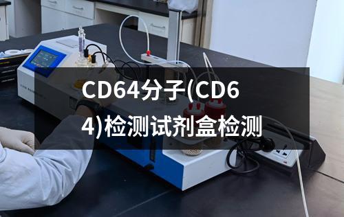 CD64分子(CD64)检测试剂盒检测