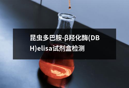 昆虫多巴胺-β羟化酶(DBH)elisa试剂盒检测