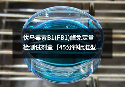 伏马毒素B1(FB1)酶免定量检测试剂盒【45分钟标准型】检测